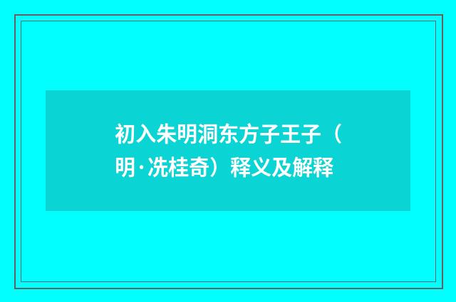 初入朱明洞东方子王子（明·冼桂奇）释义及解释