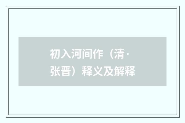 初入河间作(清·张晋)释义及解释