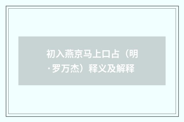 初入燕京马上口占（明·罗万杰）释义及解释