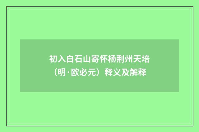 初入白石山寄怀杨荆州天培（明·欧必元）释义及解释