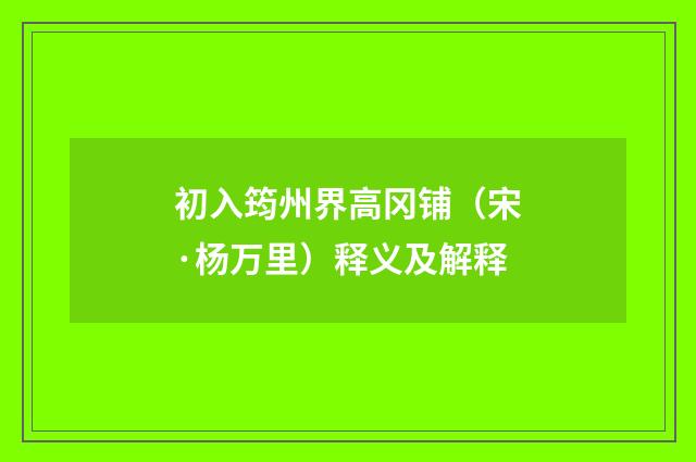 初入筠州界高冈铺（宋·杨万里）释义及解释