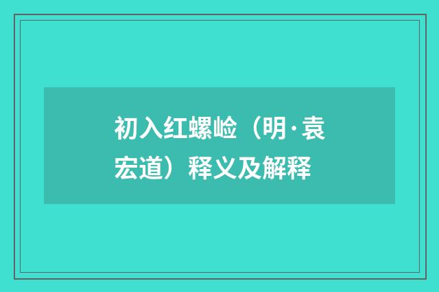 初入红螺崄（明·袁宏道）释义及解释