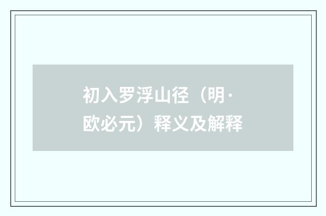 初入罗浮山径（明·欧必元）释义及解释