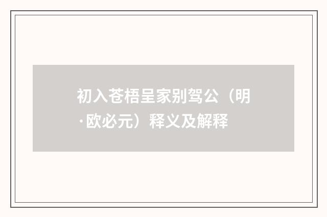 初入苍梧呈家别驾公（明·欧必元）释义及解释