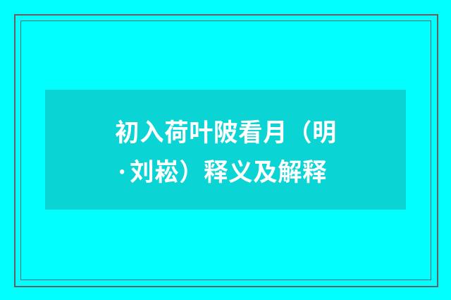 初入荷叶陂看月（明·刘崧）释义及解释