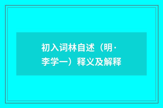 初入词林自述（明·李学一）释义及解释