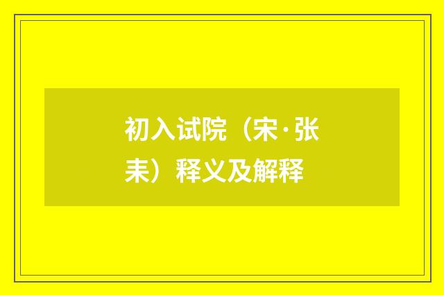 初入试院（宋·张耒）释义及解释