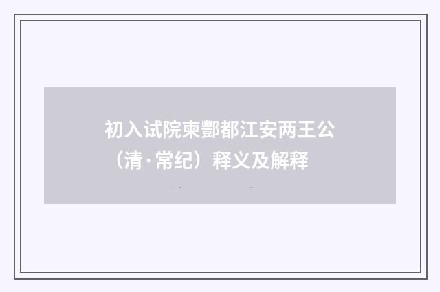 初入试院柬酆都江安两王公（清·常纪）释义及解释
