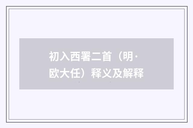 初入西署二首（明·欧大任）释义及解释