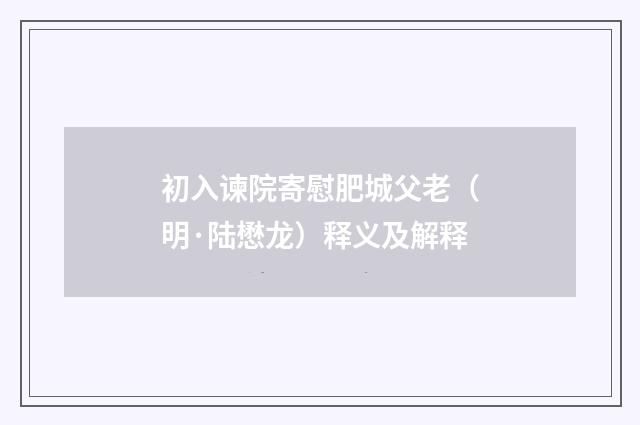 初入谏院寄慰肥城父老（明·陆懋龙）释义及解释