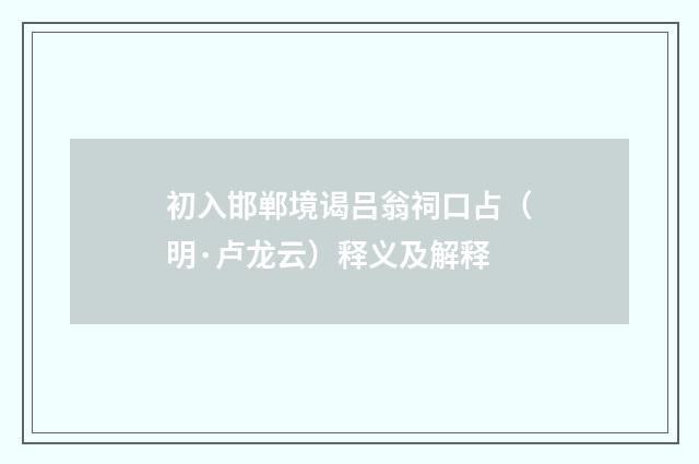 初入邯郸境谒吕翁祠口占（明·卢龙云）释义及解释