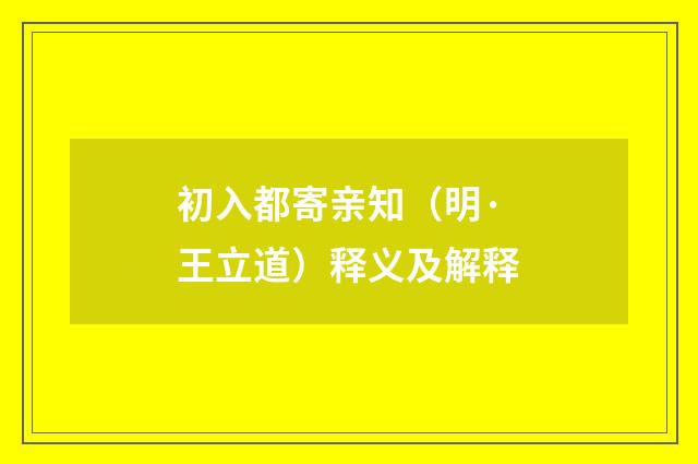 初入都寄亲知（明·王立道）释义及解释