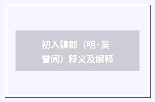 初入镇郡（明·吴誉闻）释义及解释