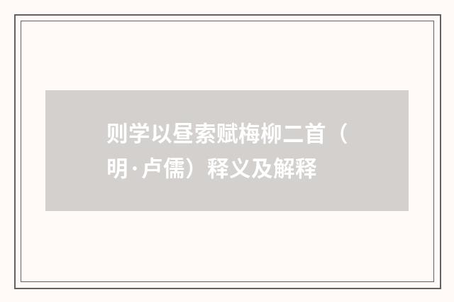 则学以昼索赋梅柳二首（明·卢儒）释义及解释