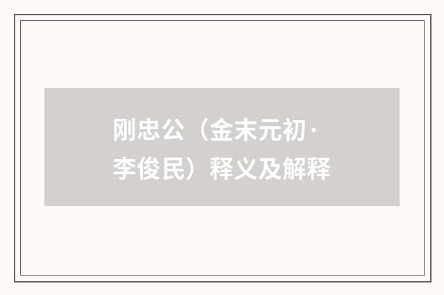 刚忠公（金末元初·李俊民）释义及解释