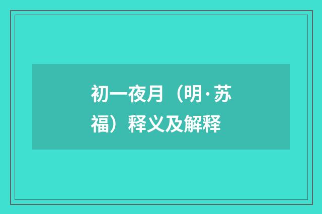 初一夜月（明·苏福）释义及解释