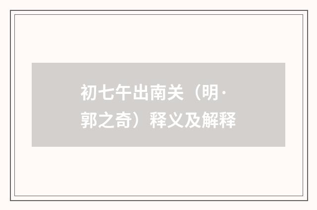 初七午出南关（明·郭之奇）释义及解释