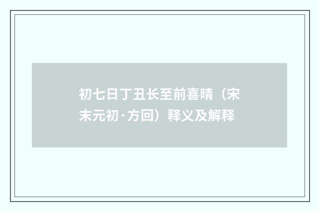 初七日丁丑长至前喜晴（宋末元初·方回）释义及解释