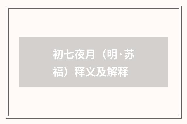 初七夜月（明·苏福）释义及解释