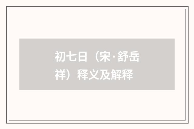 初七日（宋·舒岳祥）释义及解释