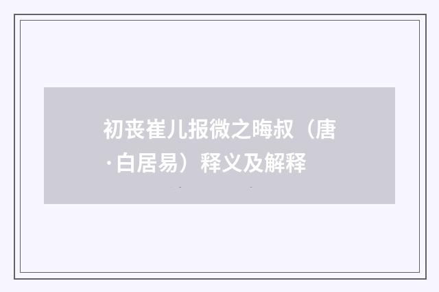 初丧崔儿报微之晦叔（唐·白居易）释义及解释