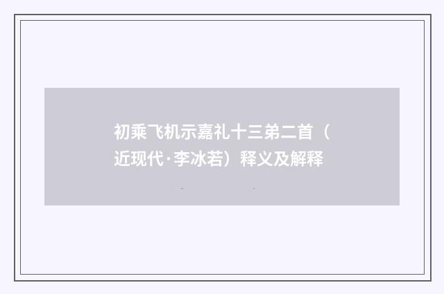初乘飞机示嘉礼十三弟二首（近现代·李冰若）释义及解释