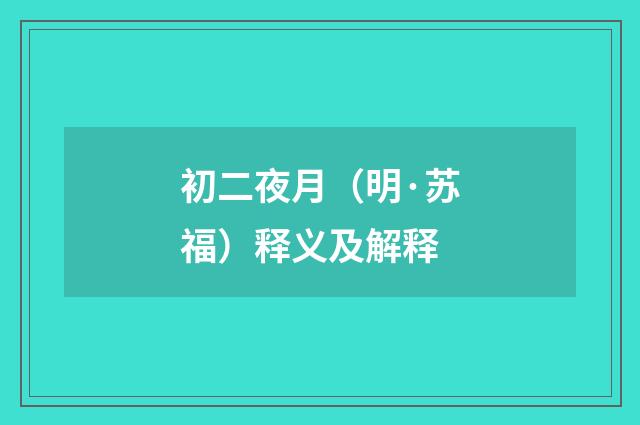 初二夜月（明·苏福）释义及解释
