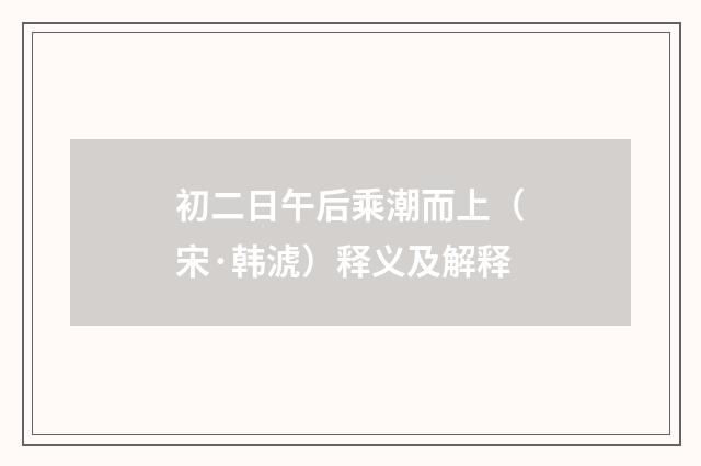 初二日午后乘潮而上（宋·韩淲）释义及解释