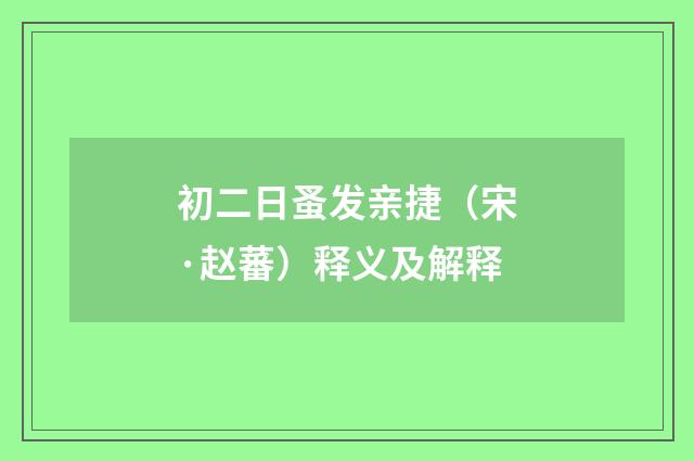 初二日蚤发亲捷（宋·赵蕃）释义及解释