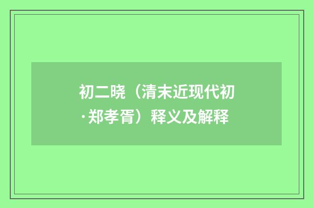 初二晓（清末近现代初·郑孝胥）释义及解释