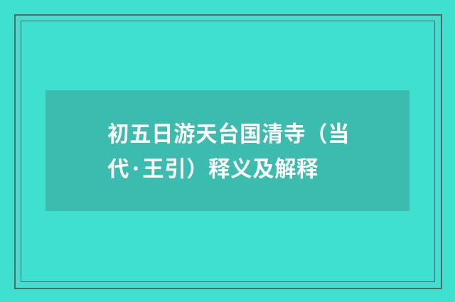 初五日游天台国清寺（当代·王引）释义及解释