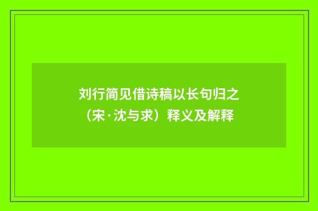 刘行简见借诗稿以长句归之（宋·沈与求）释义及解释