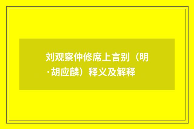 刘观察仲修席上言别（明·胡应麟）释义及解释