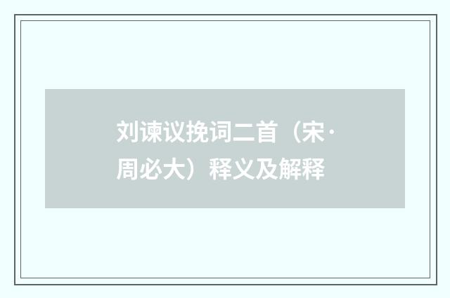 刘谏议挽词二首（宋·周必大）释义及解释