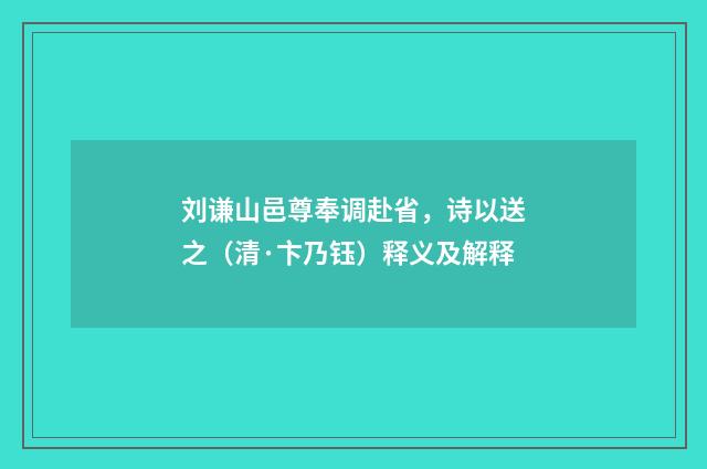 刘谦山邑尊奉调赴省，诗以送之（清·卞乃钰）释义及解释