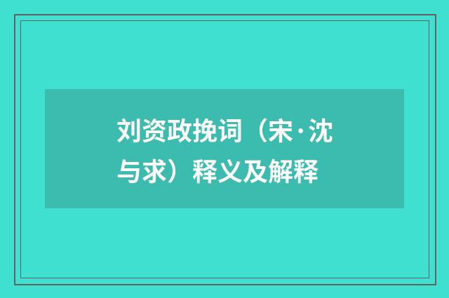 刘资政挽词（宋·沈与求）释义及解释