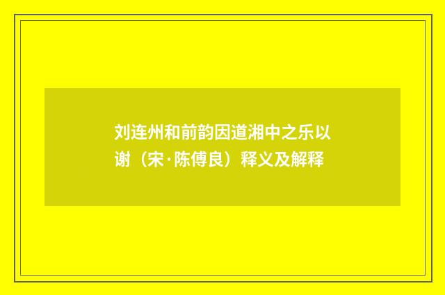 刘连州和前韵因道湘中之乐以谢（宋·陈傅良）释义及解释
