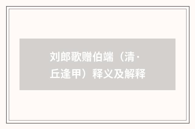 刘郎歌赠伯端（清·丘逢甲）释义及解释