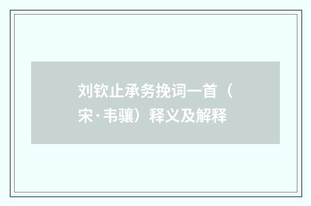 刘钦止承务挽词一首（宋·韦骧）释义及解释