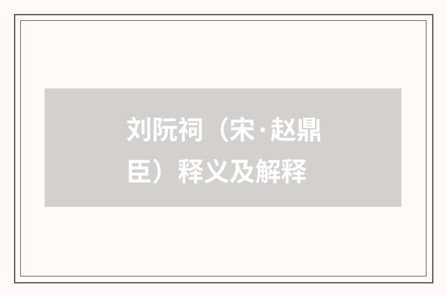 刘阮祠（宋·赵鼎臣）释义及解释