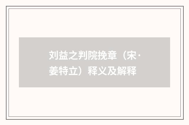 刘益之判院挽章（宋·姜特立）释义及解释