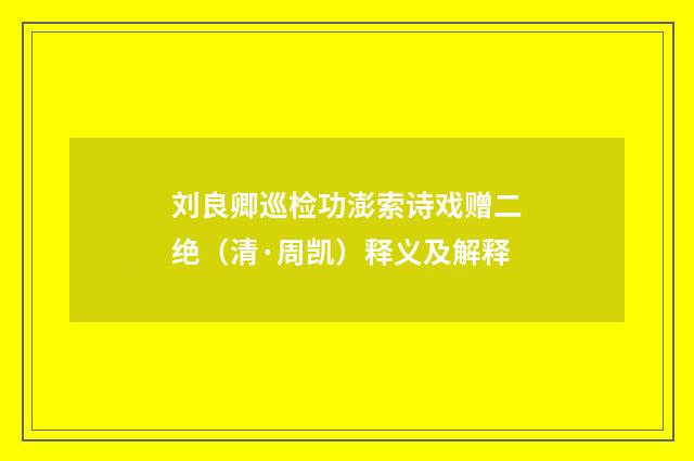 刘良卿巡检功澎索诗戏赠二绝（清·周凯）释义及解释