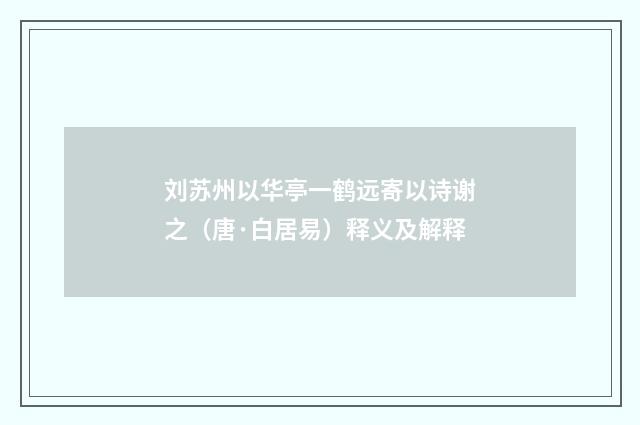 刘苏州以华亭一鹤远寄以诗谢之（唐·白居易）释义及解释