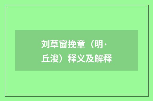 刘草窗挽章（明·丘浚）释义及解释