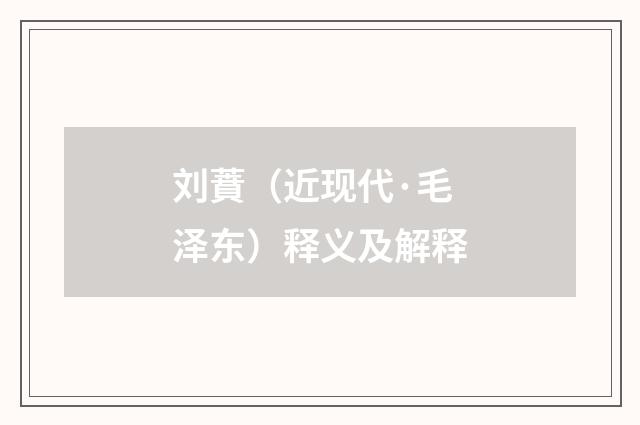 刘蕡（近现代·毛泽东）释义及解释