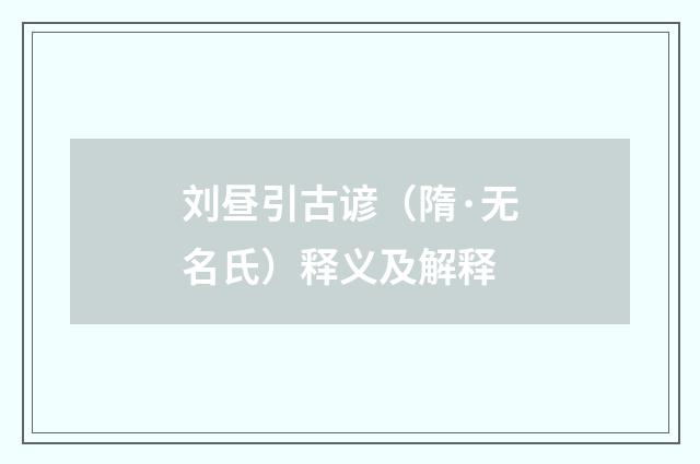 刘昼引古谚（隋·无名氏）释义及解释
