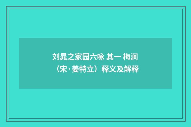 刘晁之家园六咏 其一 梅涧（宋·姜特立）释义及解释