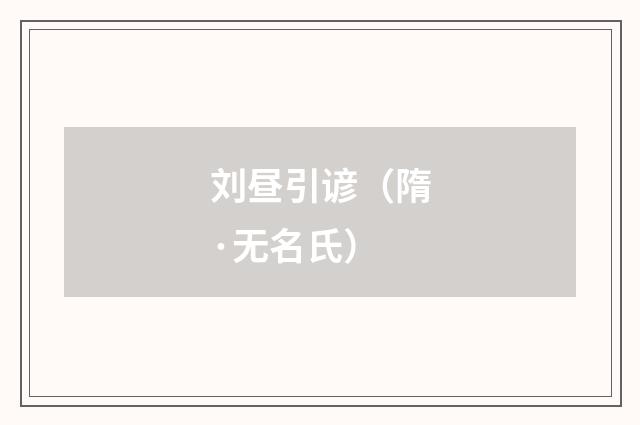 刘昼引谚（隋·无名氏）释义及解释