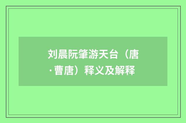 刘晨阮肇游天台（唐·曹唐）释义及解释