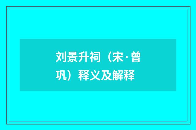 刘景升祠（宋·曾巩）释义及解释